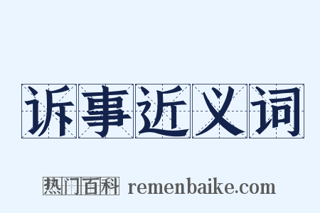 诉事近义词是什么意思的图片